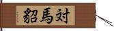 対馬貂 Hand Scroll