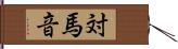 対馬音 Hand Scroll