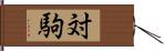 対駒 Hand Scroll