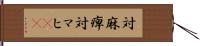 対麻痺 Hand Scroll