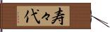 寿々代 Hand Scroll