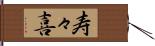 寿々喜 Hand Scroll