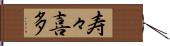寿々喜多 Hand Scroll