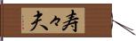 寿々夫 Hand Scroll