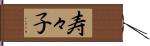 寿々子 Hand Scroll