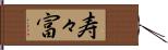 寿々富 Hand Scroll
