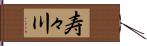 寿々川 Hand Scroll