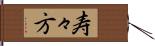 寿々方 Hand Scroll