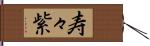 寿々紫 Hand Scroll