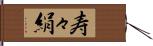 寿々絹 Hand Scroll