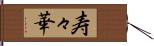 寿々華 Hand Scroll