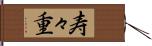 寿々重 Hand Scroll