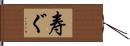 寿ぐ Hand Scroll