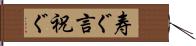 寿ぐ Hand Scroll