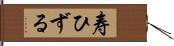 寿ひずる Hand Scroll