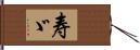 寿ゞ Hand Scroll