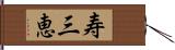 寿三恵 Hand Scroll