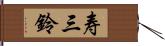 寿三鈴 Hand Scroll
