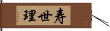 寿世理 Hand Scroll