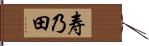 寿乃田 Hand Scroll