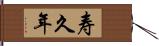 寿久年 Hand Scroll