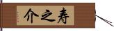 寿之介 Hand Scroll