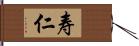 寿仁 Hand Scroll