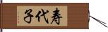 寿代子 Hand Scroll