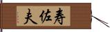 寿佐夫 Hand Scroll