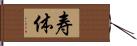 寿体 Hand Scroll