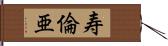 寿倫亜 Hand Scroll