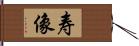 寿像 Hand Scroll