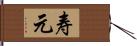 寿元 Hand Scroll