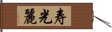 寿光麗 Hand Scroll