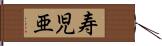 寿児亜 Hand Scroll