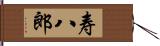 寿八郎 Hand Scroll