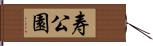 寿公園 Hand Scroll
