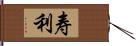 寿利 Hand Scroll