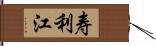 寿利江 Hand Scroll