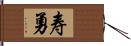 寿勇 Hand Scroll