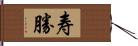 寿勝 Hand Scroll