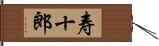 寿十郎 Hand Scroll
