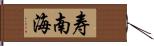 寿南海 Hand Scroll