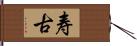 寿古 Hand Scroll