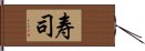 寿司 Hand Scroll