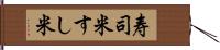 寿司米 Hand Scroll