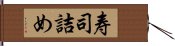 寿司詰め Hand Scroll