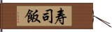 寿司飯 Hand Scroll