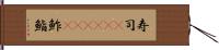 寿司(ateji)(P) Hand Scroll