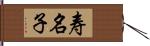 寿名子 Hand Scroll
